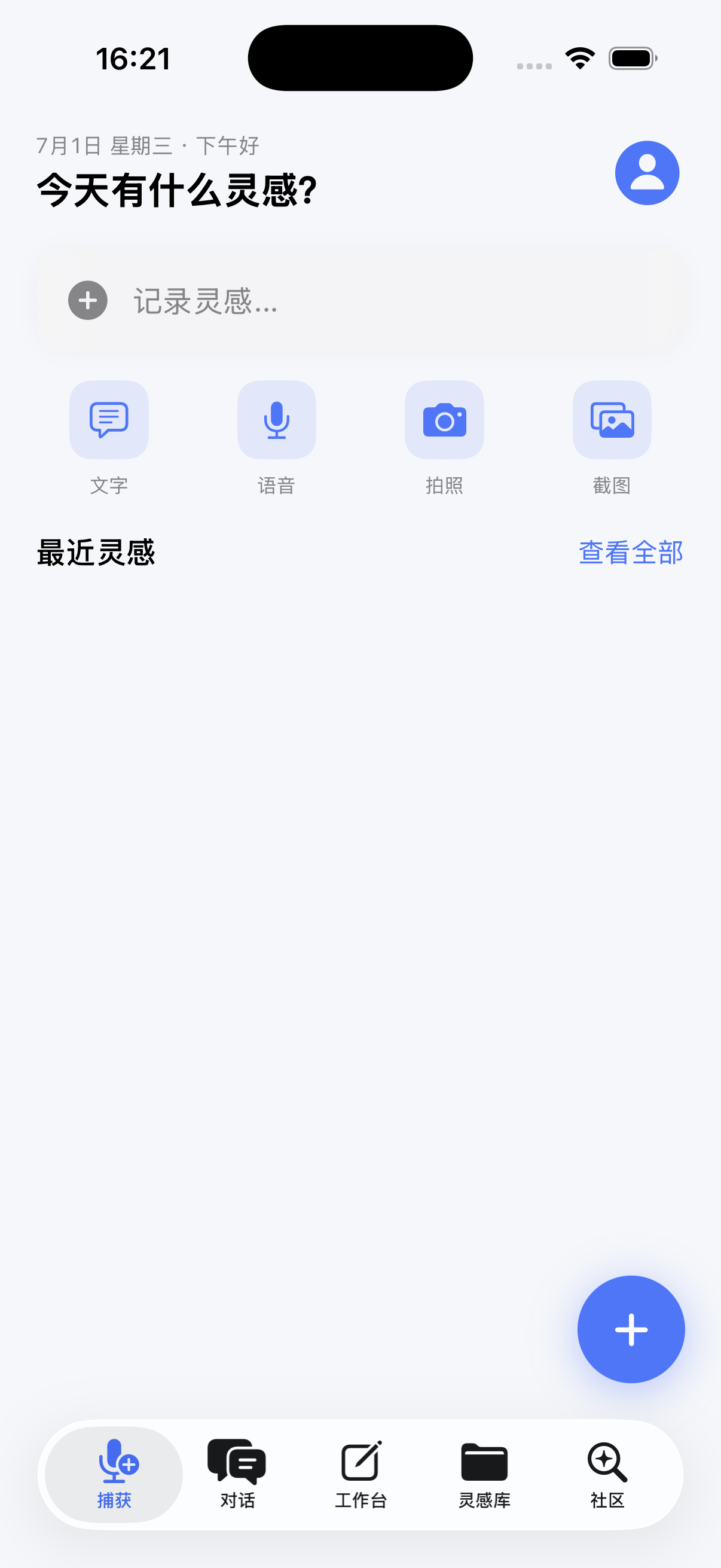 灵感捕获界面