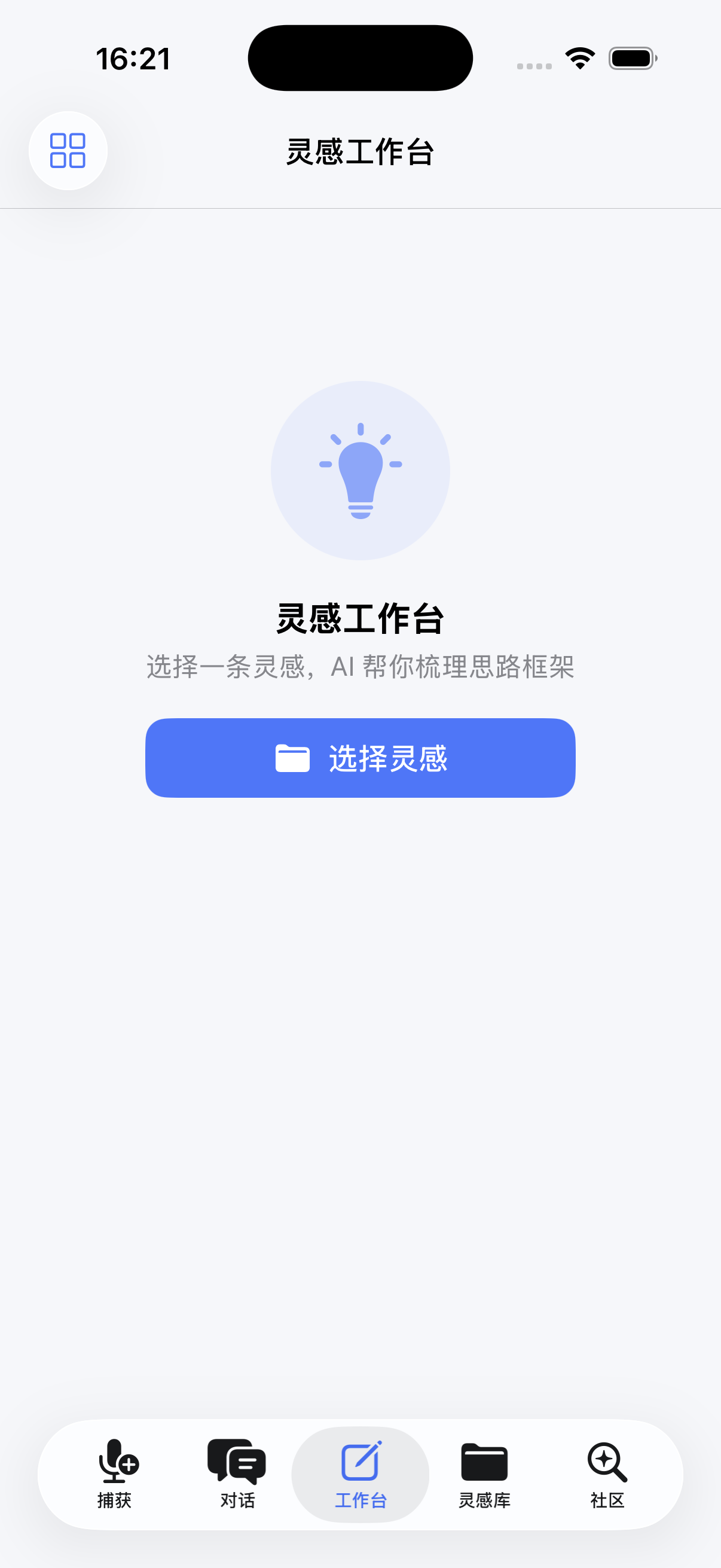 灵感工作台界面